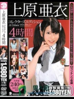 上原亜衣 コレクターズエディション 4時間