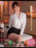 超絶品回春マッサージへようこそ 西川ゆい