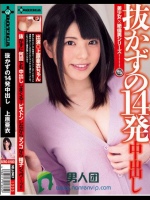 抜かずの14発中出し 上原亜衣