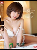 交わる体液、濃密セックス 成海うるみ