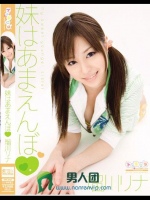 妹はあまえんぼ 瑠川リナ