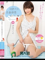 初めての赤面快感おもらし 伊東ちなみ