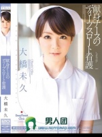 献身ナースのディープスロート看護 大橋未久