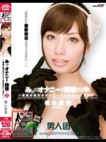 みぃのオナニーの時間だよ（ハート） 横山美雪