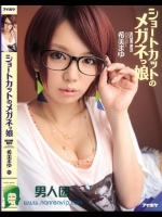 ショートカットのメガネっ娘 希美まゆ