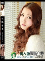 催眠中毒 友田彩也香