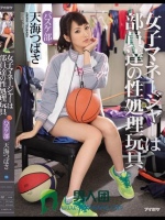 女子マネージャーは部員達の性処理玩具 バスケ部 天海つばさ