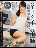 タイトスカート塾講師 美脚美女の危険なお誘い 希島あいり