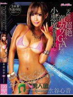 kira★kira BLACK GAL DEBUT 日焼け黒ギャル専属デビュー 天性の超絶激カワGALの小悪魔強制中出し 水谷心音