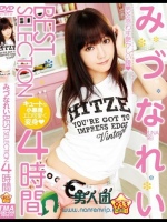 みづなれい BEST SELECTION 4時間