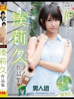 湊莉久作品集