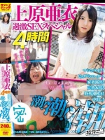 上原亜衣過激SEXスペシャル4時間 潮！潮！潮！