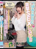 つぼみの休日に突撃SEXしたい！！