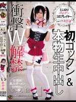 ミニロリパイパンコスプレイヤー 初ゴックン＆本物生中出し 衝撃W解禁 あず希