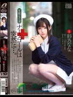 ナースコールは突然に…。 彩乃なな