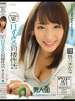 アイドルのかなと僕の甘すぎる同棲性活 アナタの彼女がアイドルだったら…全編主観 桃乃木かな