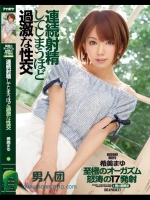 連続射精してしまうほど過激な性交 希美まゆ