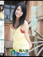 止まらない…超大量潮吹き 古川いおり