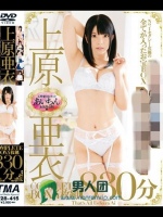 上原亜衣 COMPLETE BOX 830分