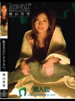 私を大人にして下さい。 横山美雪