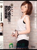 ゆりあ先生の誘惑授業 里美ゆりあ