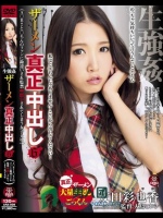 生強姦ザーメン真正中出し 6 （A○B！！と○ちんのファンに勘違いされ監禁中出しされてしまう女子大生） 友田彩也香