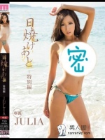 日焼けあと-特別編- JULIA