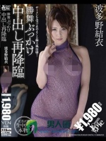 勝舞ぶっかけ中出し再降臨 波多野結衣