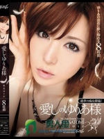 愛しのゆりあ様 里美ゆりあ