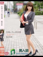 生保レディの枕営業 桜井彩