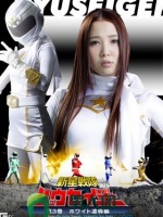 新星戦隊リュウセイジャー 第3巻 ホワイト凌辱編 友田彩也香