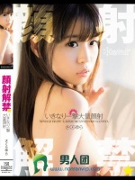 顔射解禁☆いきなり一撃大量顔射 さくらゆら