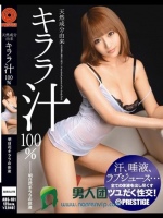 天然成分由来キララ汁100％ 明日花キララの体液