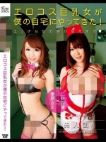 エロコス巨乳女が僕の自宅にやってきた！