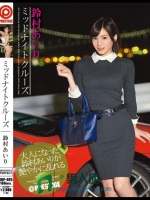 ミッドナイトクルーズ 鈴村あいり