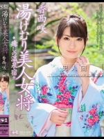 湯けむり美人女将 癒しの温泉宿 香西咲
