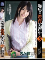 恥辱の教育実習生5 上原亜衣
