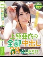 上原亜衣の全部中出し38発BEST！