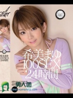 希美まゆ 100SEX 24時間