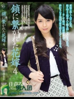 鎖に繋がれた花嫁 4 佳苗るか