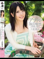 アナル復活解禁＆中出しSEX 大好きなアナタとならお尻の穴でも感じたい… 上原亜衣