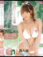 専属NO.1 STYLE 三上悠亜エスワンデビュー 電撃移籍4時間×4本番スペシャル