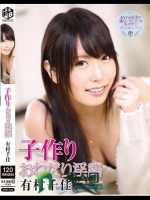 子作りおねだり淫語 有村千佳