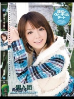 まゆとヴァーチャルデート 希美まゆ