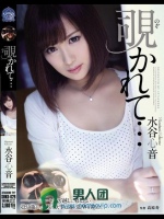 覗かれて… 水谷心音