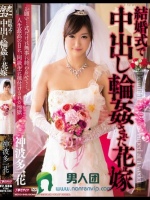 結婚式で中出し輪姦された花嫁 神波多一花