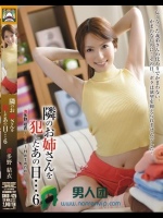 隣のお姉さんを犯したあの日…6 波多野結衣