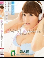 絡み合う汁、溢れる膣音。 初川みなみ