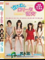 泣きむしロ○ータ乱交