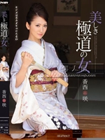 美しき極道の女 香西咲